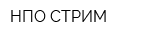 НПО-СТРИМ
