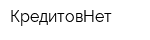 КредитовНет