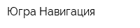 Югра-Навигация