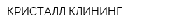 КРИСТАЛЛ-КЛИНИНГ