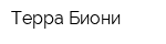 Терра Биони
