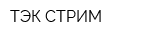 ТЭК СТРИМ