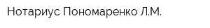Нотариус Пономаренко ЛМ