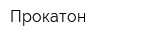 Прокатон