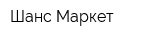 Шанс Маркет