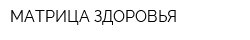 МАТРИЦА ЗДОРОВЬЯ