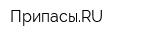 ПрипасыRU