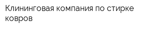 Клининговая компания по стирке ковров