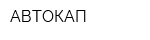 АВТОКАП