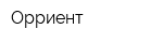 Орриент