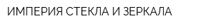ИМПЕРИЯ СТЕКЛА И ЗЕРКАЛА
