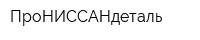 ПроНИССАНдеталь