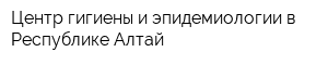 Центр гигиены и эпидемиологии в Республике Алтай