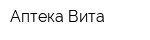 Аптека Вита