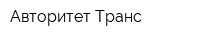 Авторитет-Транс
