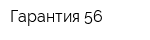 Гарантия 56