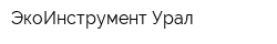 ЭкоИнструмент-Урал