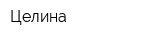 Целина