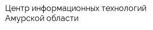 Центр информационных технологий Амурской области