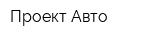 Проект-Авто