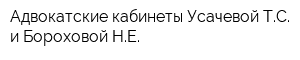 Адвокатские кабинеты Усачевой ТС и Бороховой НЕ