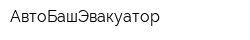 АвтоБашЭвакуатор