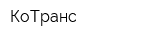 КоТранс