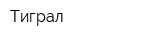 Тиграл