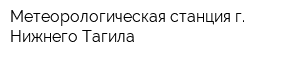 Метеорологическая станция г Нижнего Тагила