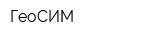 ГеоСИМ