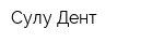 Сулу Дент