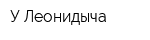 У Леонидыча