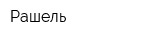 Рашель