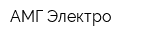 АМГ-Электро