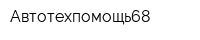 Автотехпомощь68
