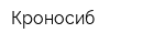Кроносиб