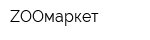 ZООмаркет