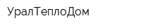УралТеплоДом