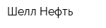 Шелл Нефть