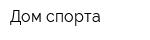 Дом-спорта