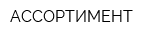 АССОРТИМЕНТ