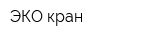ЭКО-кран