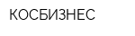 КОСБИЗНЕС