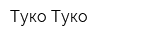 Туко-Туко