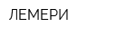 ЛЕМЕРИ