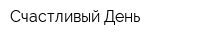 Счастливый День