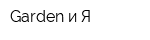 Garden и Я