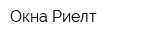Окна-Риелт