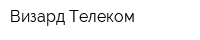 Визард Телеком