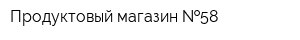 Продуктовый магазин  58